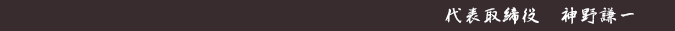 代表取締役　神野謙一