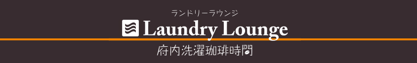 ランドリーラウンジ　LaundryLounge 府内洗濯珈琲時間