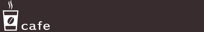 カフェ