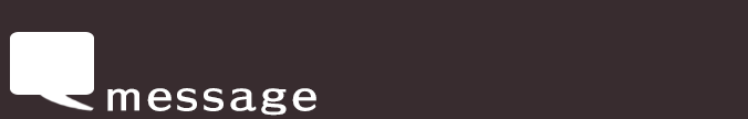 メッセージ