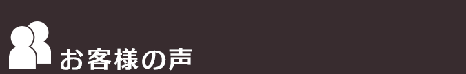 お客様の声
